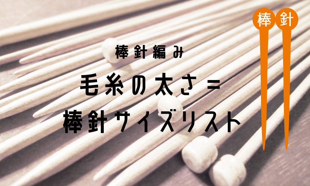 毛糸の太さ＝棒針号数サイズがわかる一覧表！（日本・海外規格）