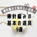 棒針編みの基本の道具9選!
