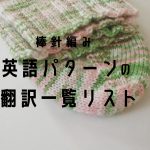 棒針編み英語表記・略語一覧表